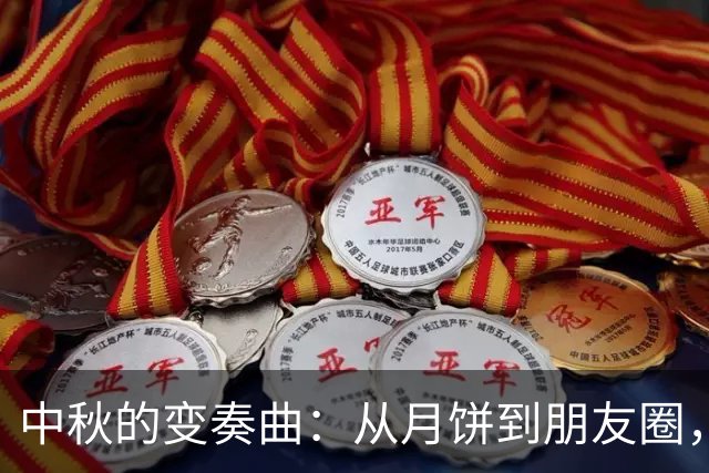 中秋的变奏曲：从月饼到朋友圈，一场“过节”的新思考