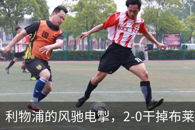 利物浦的风驰电掣，2-0干掉布莱顿，轻松跃升四强！