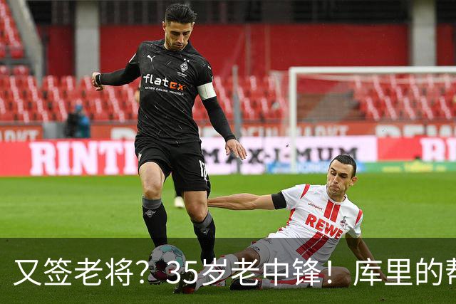 又签老将？35岁老中锋！库里的帮手！勇士想什么？