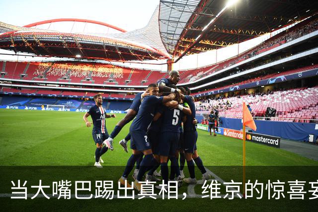 当大嘴巴踢出真相，维京的惊喜妄想成真
