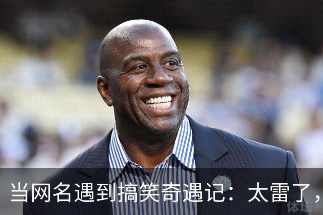 当网名遇到搞笑奇遇记：太雷了，我笑到抽筋！