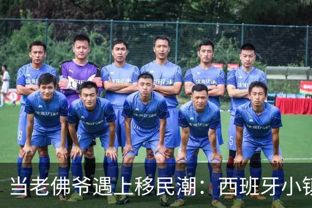当老佛爷遇上移民潮：西班牙小镇的频繁“自拍”时间