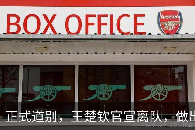 正式道别，王楚钦官宣离队，做出重要选择，表态享受热爱且珍惜