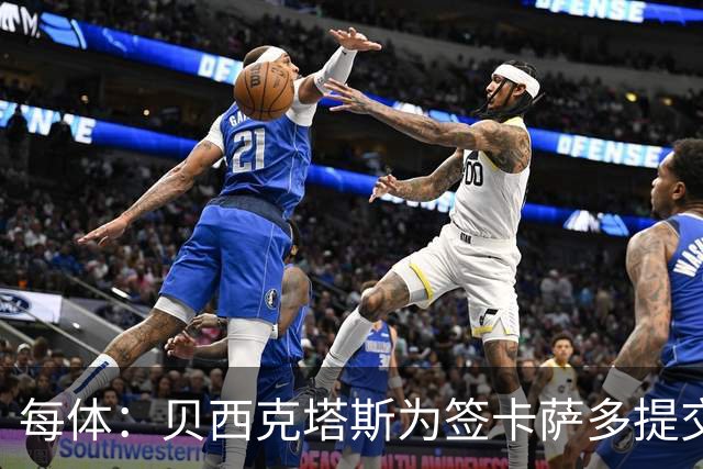 每体：贝西克塔斯为签卡萨多提交正式报价，这笔交易需球员同意