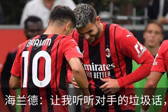海兰德：让我听听对手的垃圾话，我就能打出神级表现！