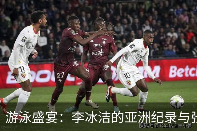 游泳盛宴：李冰洁的亚洲纪录与张雨霏的金牌狂潮！