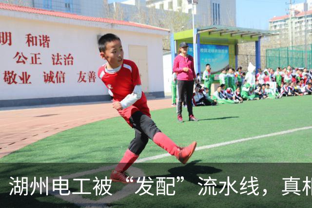 湖州电工被“发配”流水线，真相竟是……