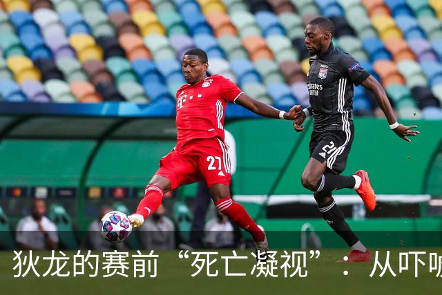 狄龙的赛前“死亡凝视”：从吓唬敌手到拥抱宁静