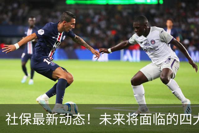 社保最新动态！未来将面临的四大“惊喜”变革
