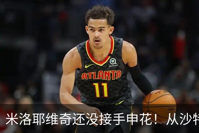 米洛耶维奇还没接手申花！从沙特钦点强援出任体能教练，值得期待