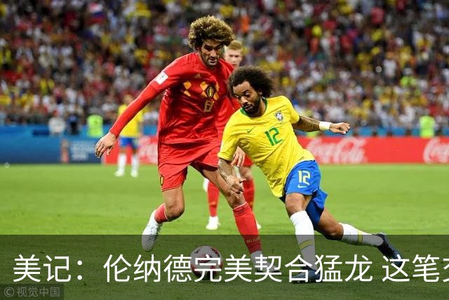 美记：伦纳德完美契合猛龙 这笔交易或助他们跨越时代再夺冠