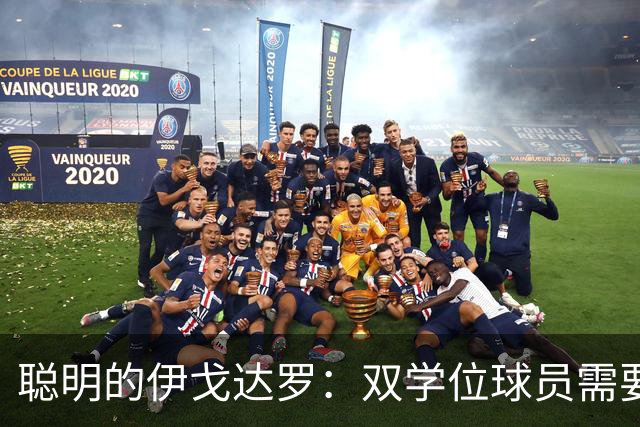聪明的伊戈达罗：双学位球员需要更多上场时间！
