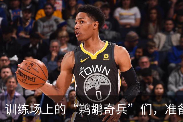 训练场上的“鹈鹕奇兵”们，准备好迎战了！