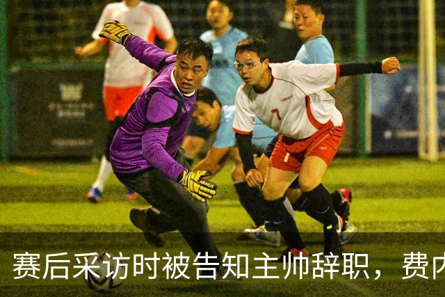 赛后采访时被告知主帅辞职，费内巴切球员布朗一脸震惊