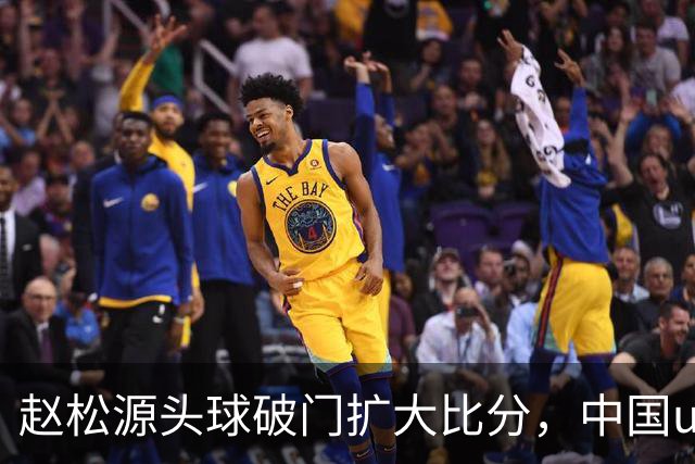 赵松源头球破门扩大比分，中国u17 2-0