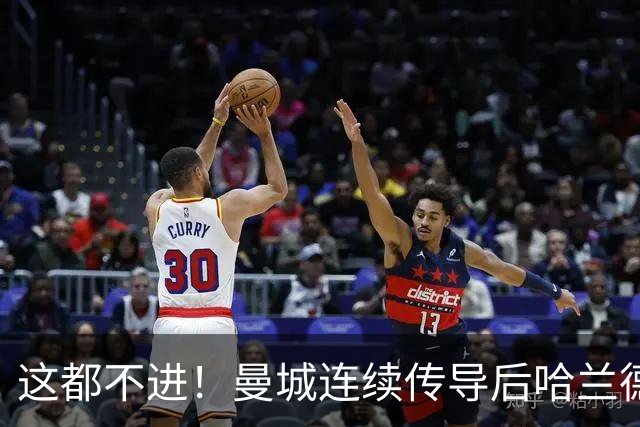 这都不进！曼城连续传导后哈兰德门前良机被扑，后续补射再次被挡