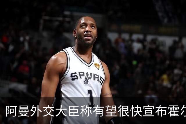 阿曼外交大臣称有望很快宣布霍尔木兹海峡临时航道安排