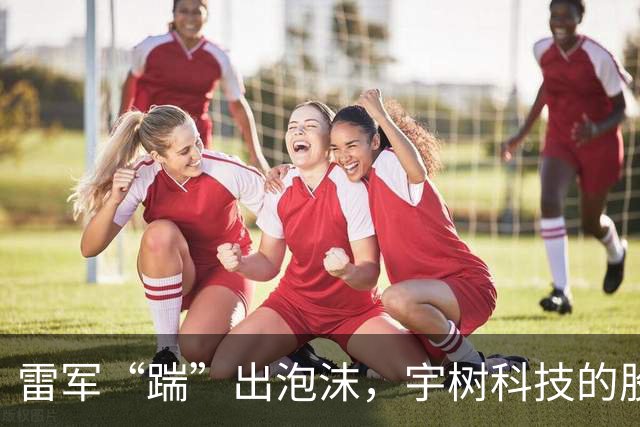 雷军“踹”出泡沫，宇树科技的股价大变脸