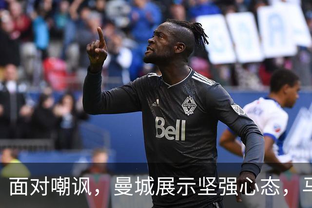 面对嘲讽，曼城展示坚强心态，马雷斯卡：我们只专注足球