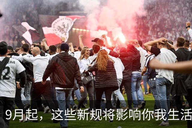 9月起，这些新规将影响你我生活！