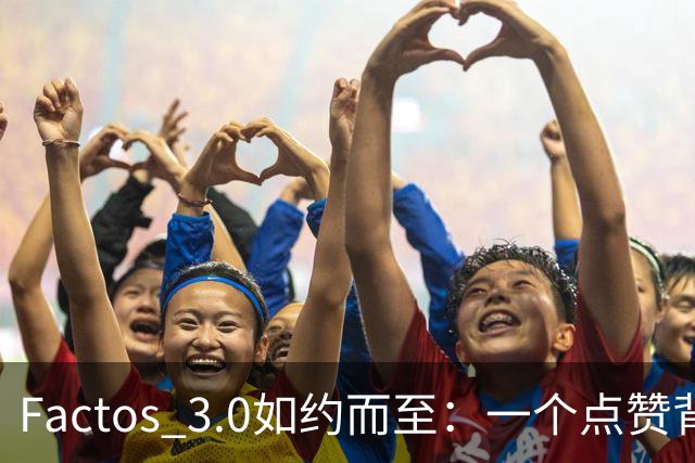 Factos 3.0如约而至：一个点赞背后的梅罗恩怨与C罗的“执念”