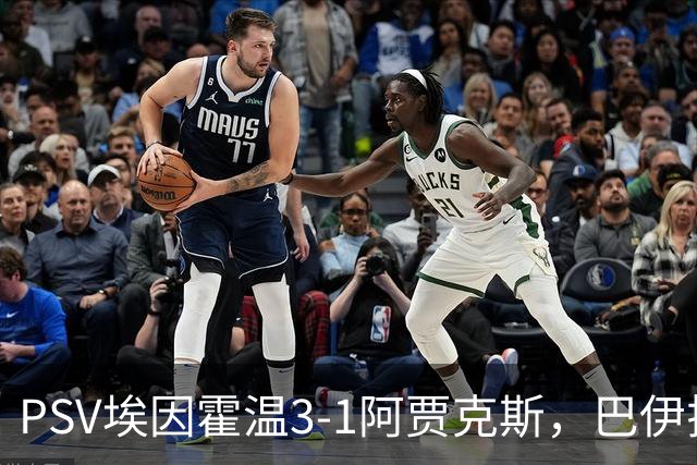 PSV埃因霍温3-1阿贾克斯，巴伊拉克塔雷维奇、海特勒伊达建功