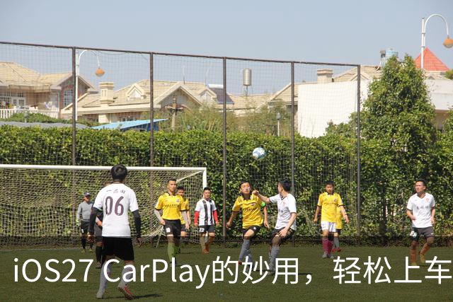 iOS27 CarPlay的妙用，轻松上车不怕错！